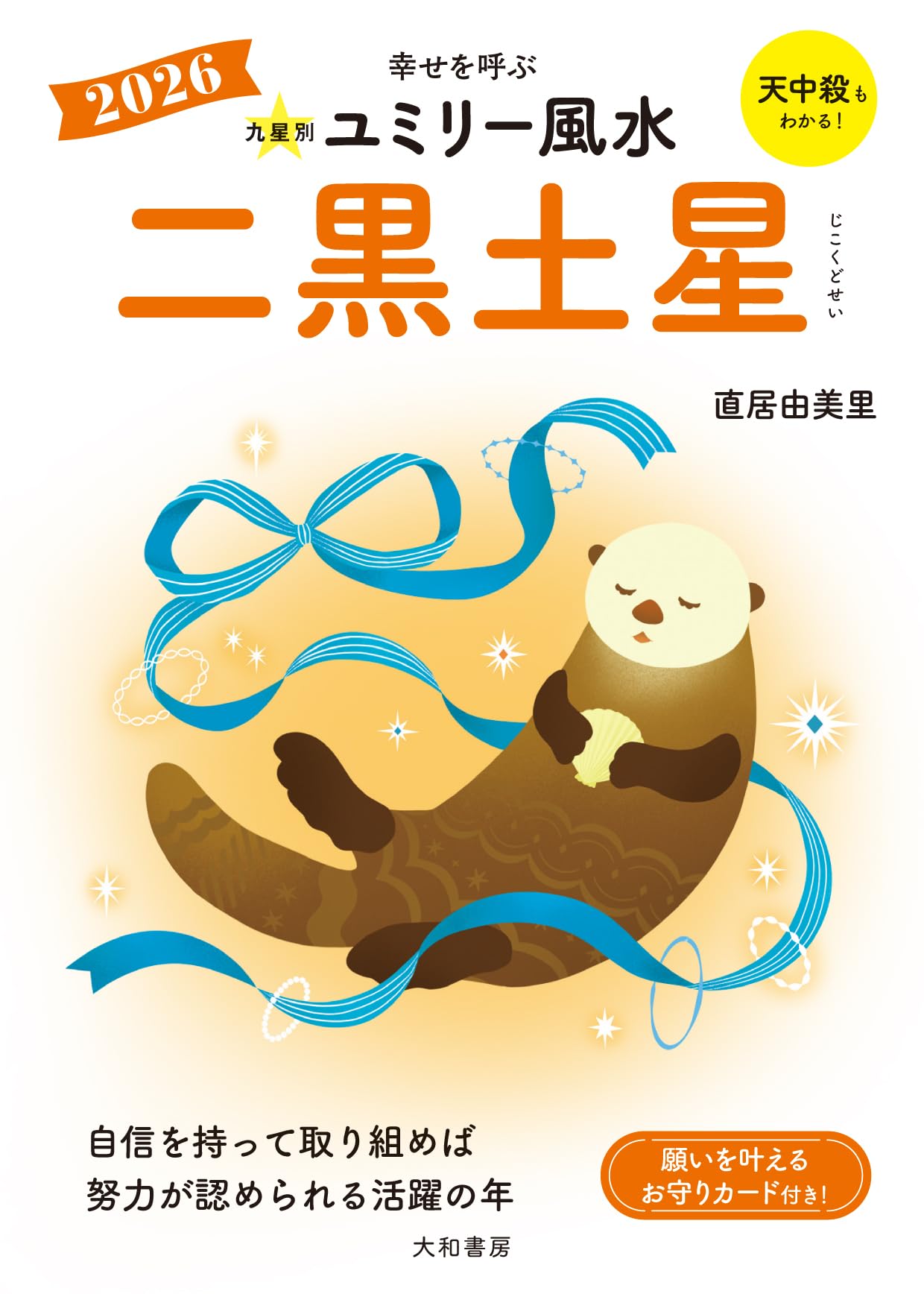Amazon.co.jp: 2026 九星別ユミリー風水 二黒土星 : 直居由